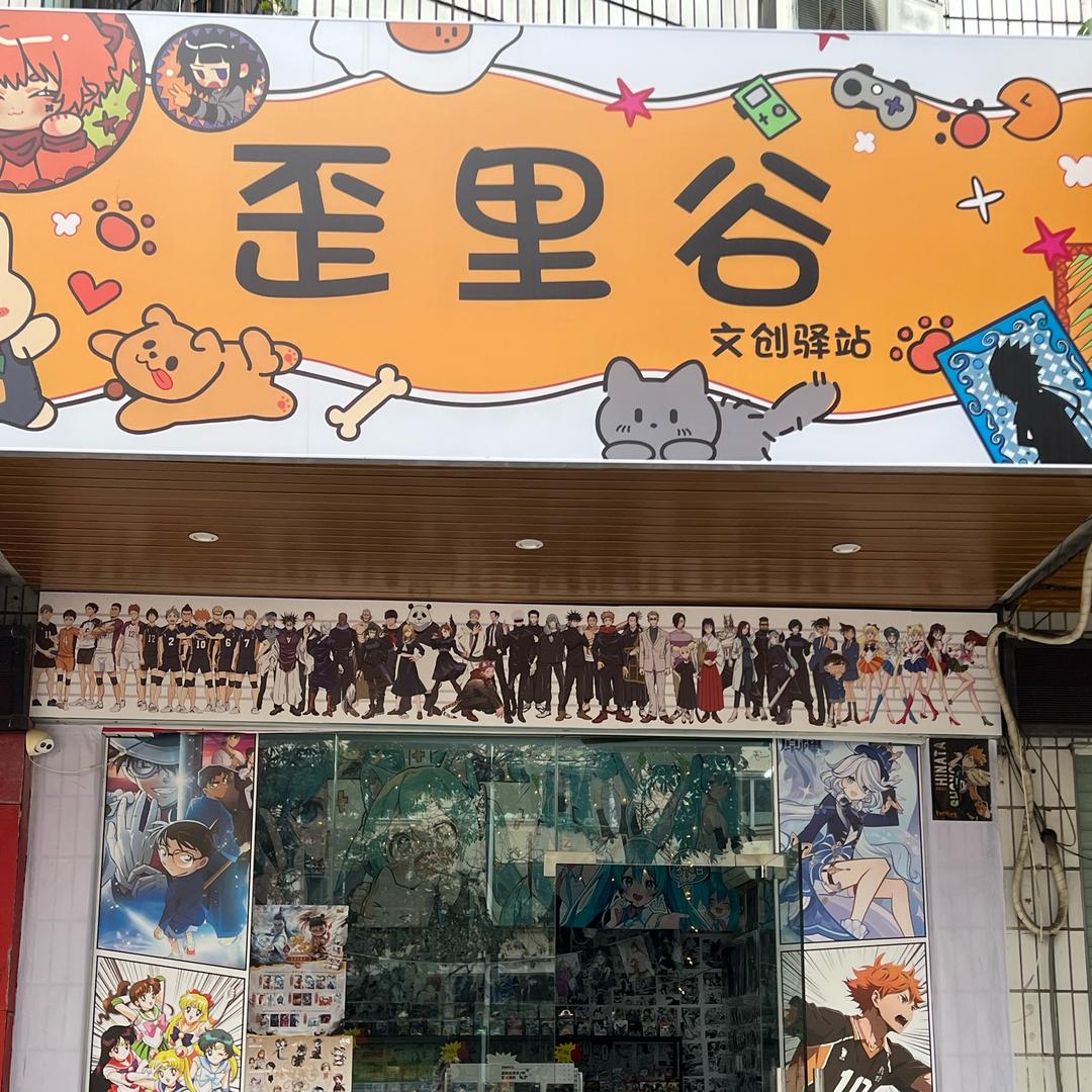 北海八中歪里谷文创驿站