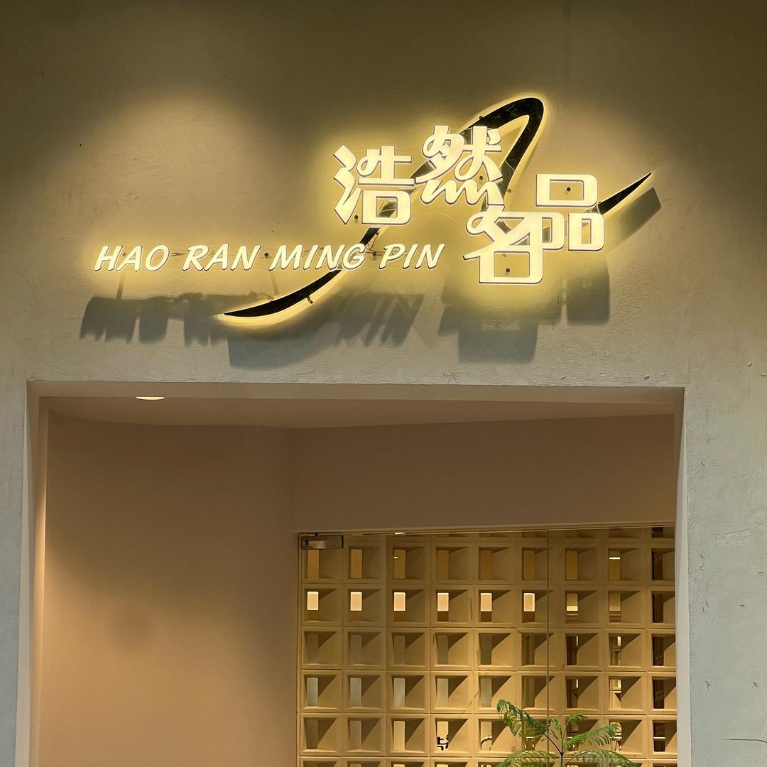 浩然名品(朗诗·国际街区中园店)官方号