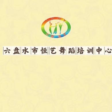 恒艺舞蹈培训中心