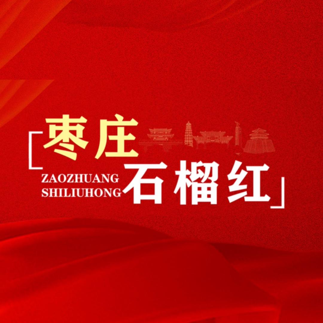 枣庄石榴红