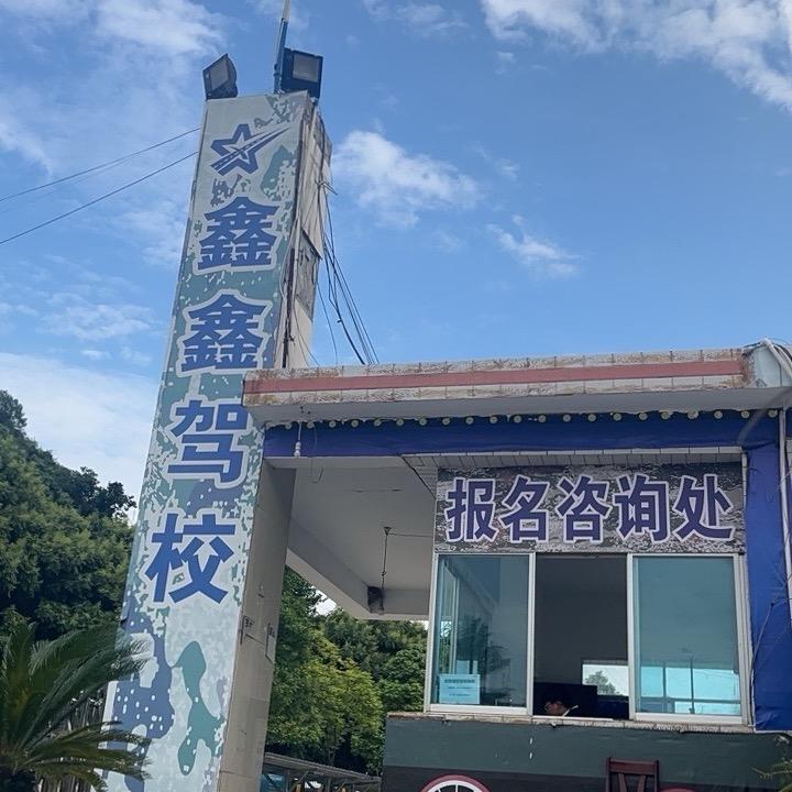 贵阳鑫鑫驾校周主任