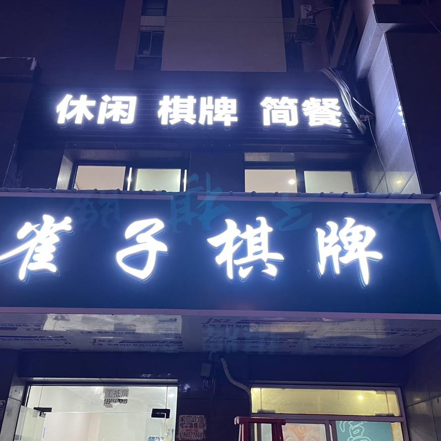 雀子