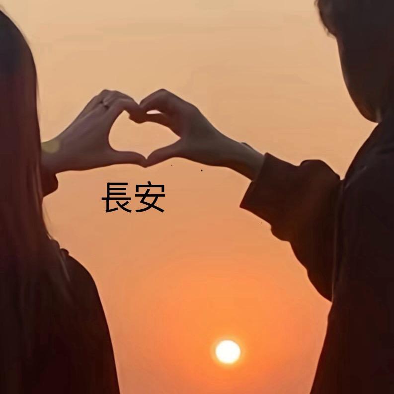 长安