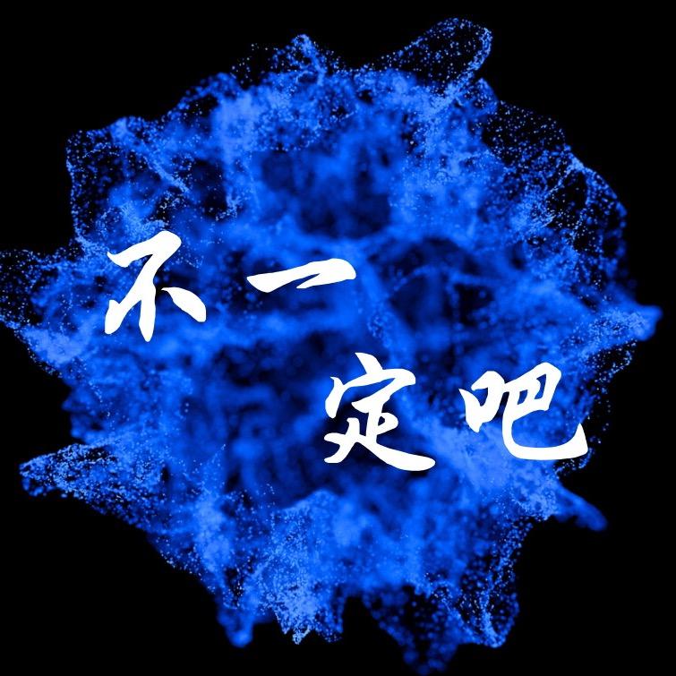 不一定吧