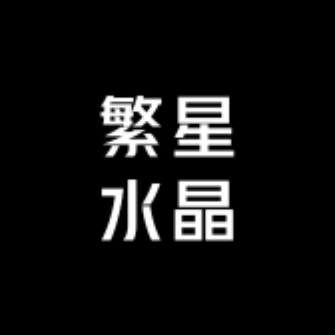 繁星水晶