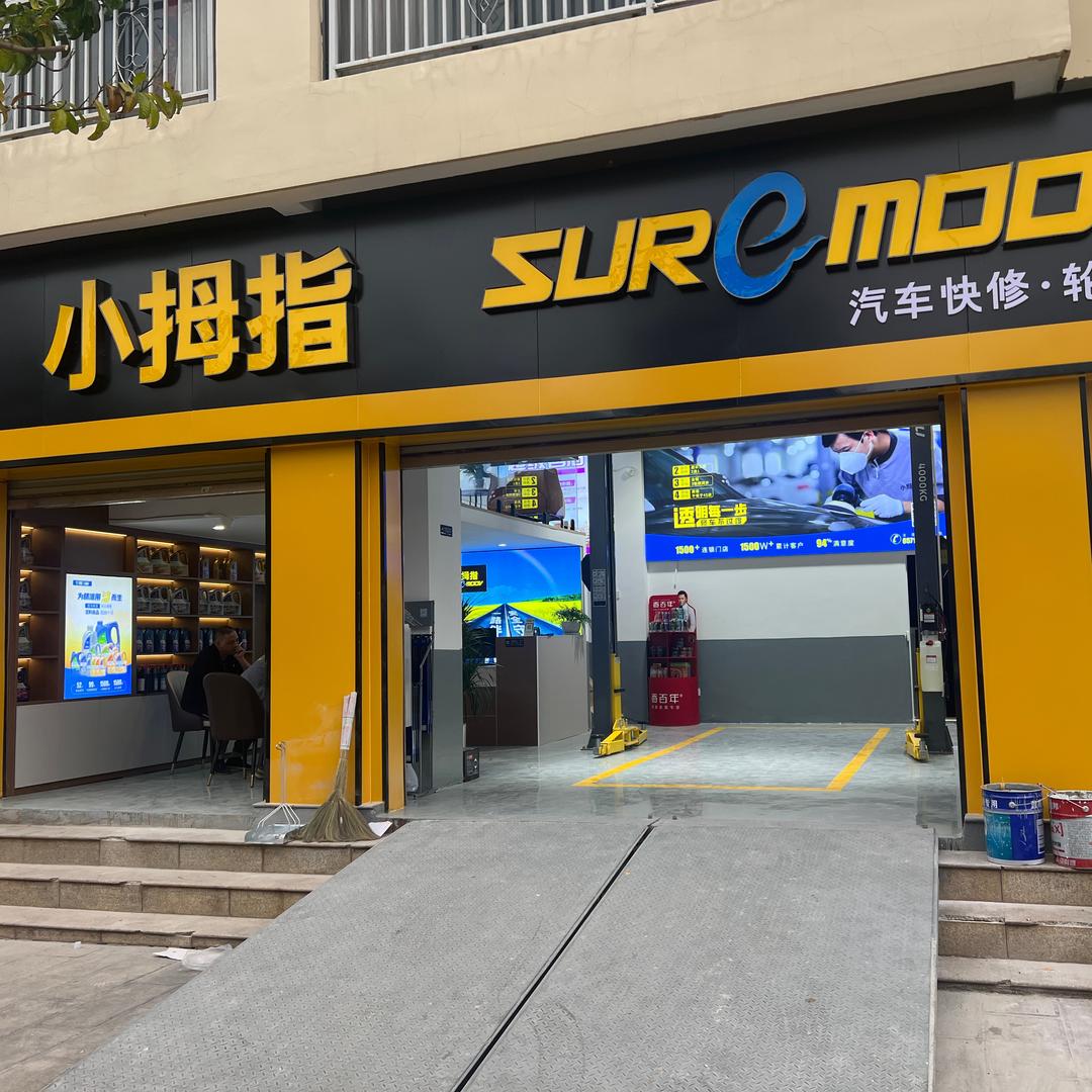 小拇指汽修（宁湖春天店）