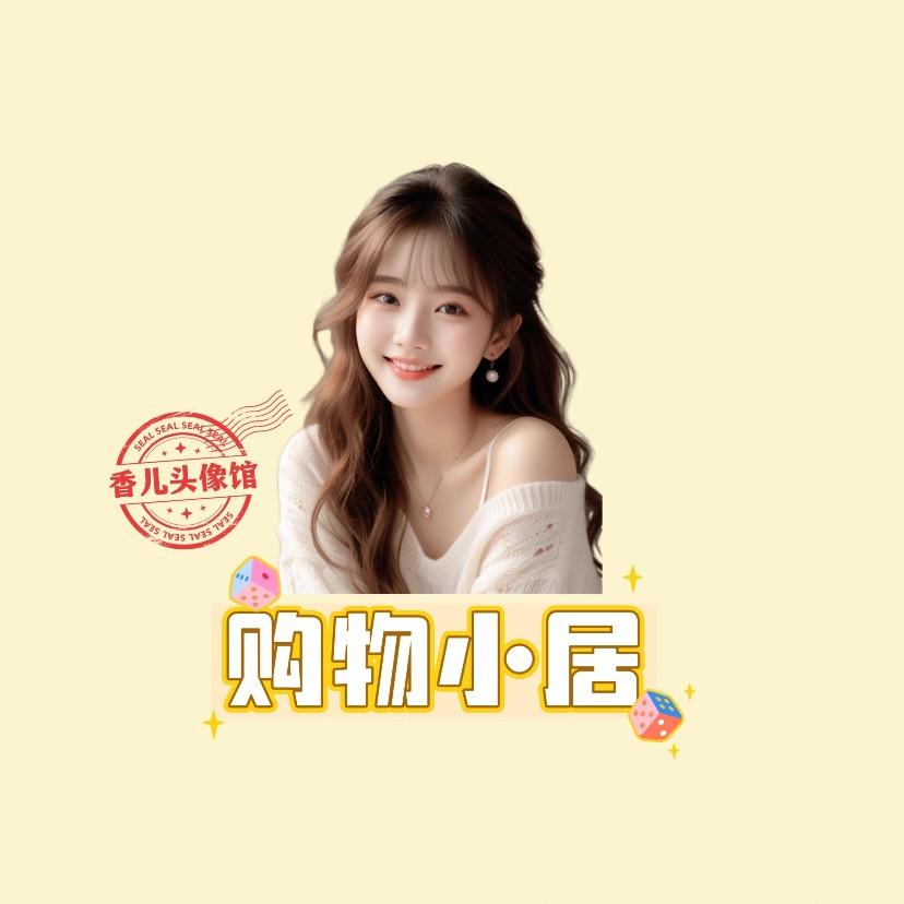 购物小居🧚‍♀️