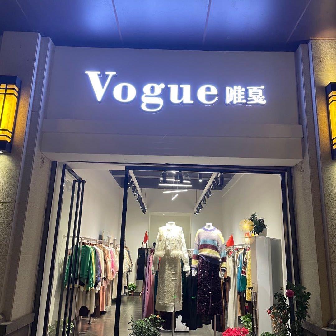唯戛服装店
