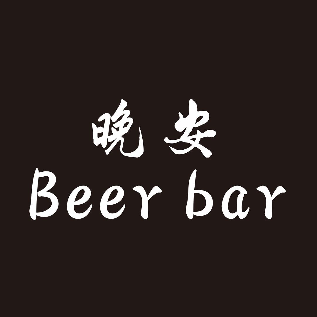 晚安 Beer bar