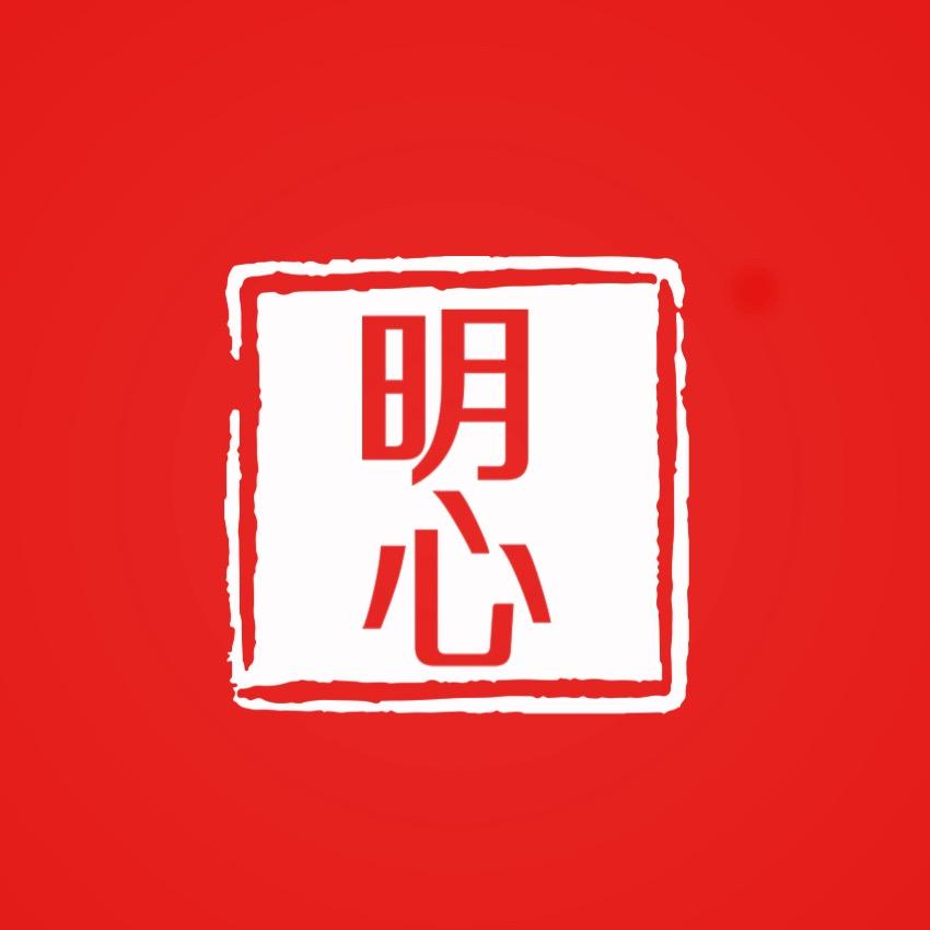 明心.