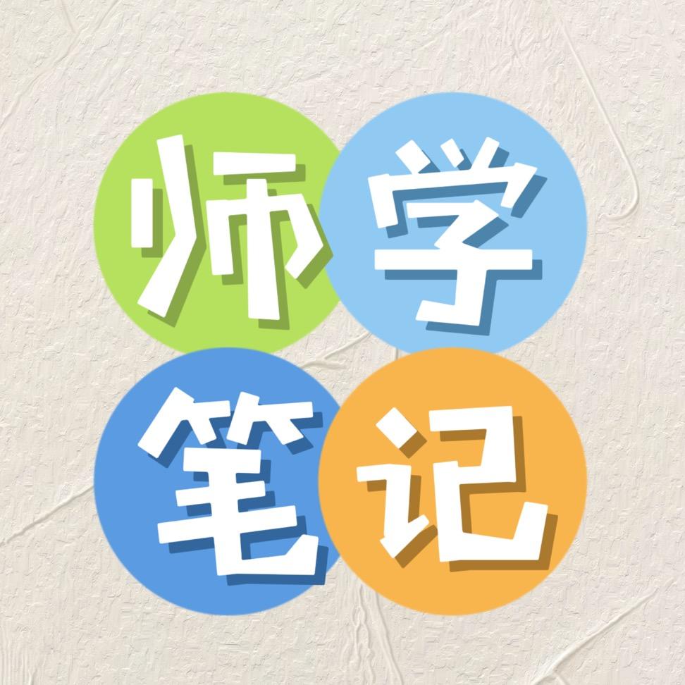 师学笔记
