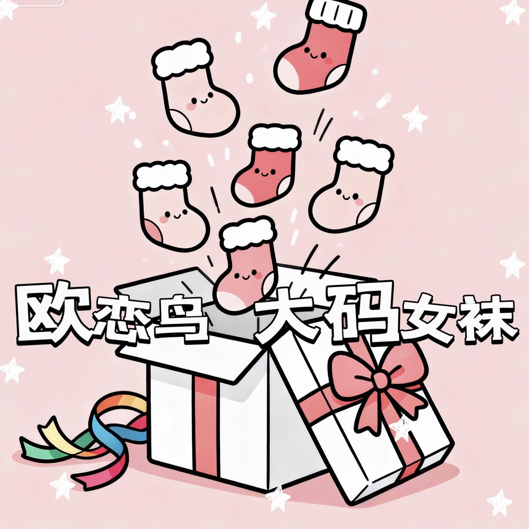 欧恋鸟八兔内衣专卖店