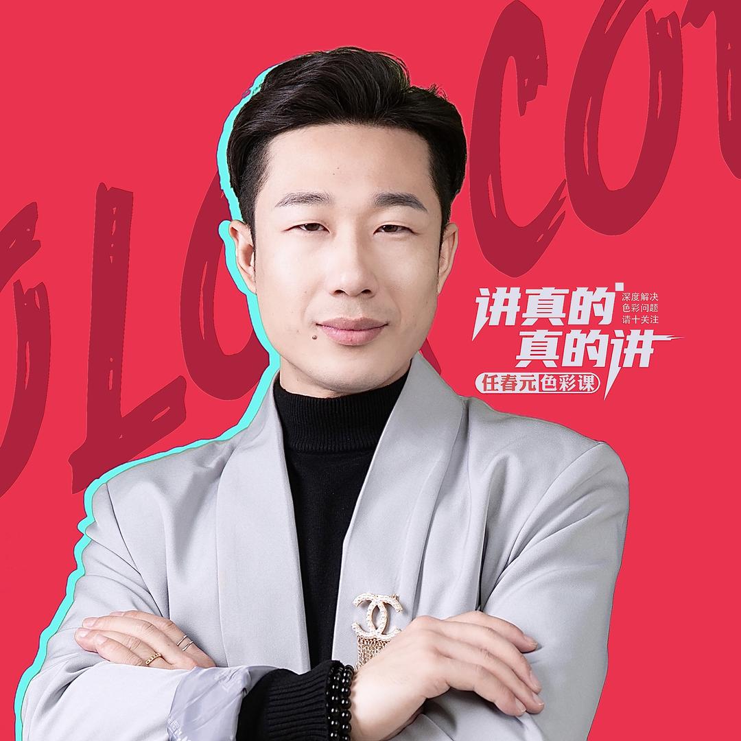 任春元色彩-光色体系（网课）