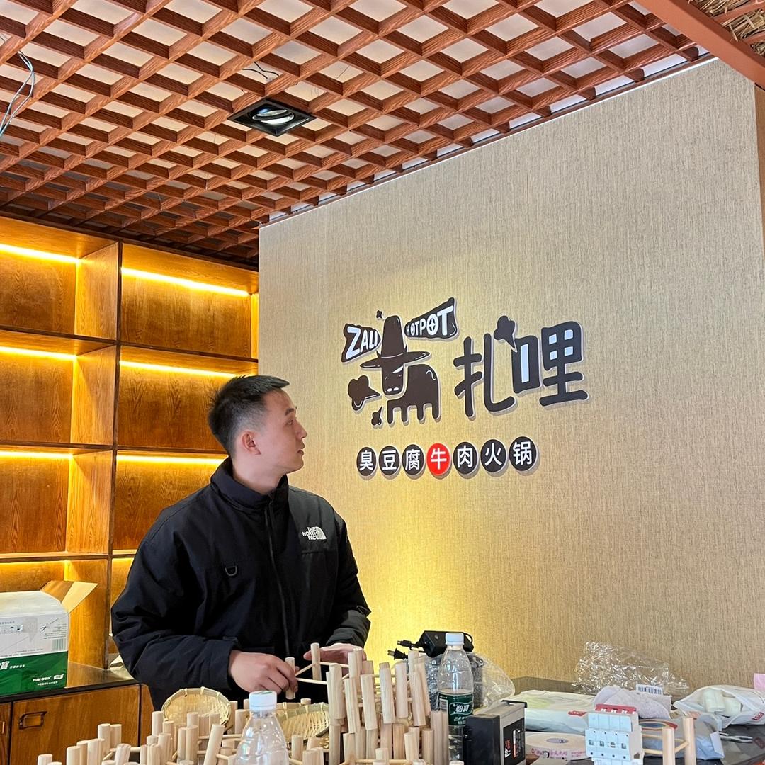 扎哩臭豆腐牛肉火锅（云南总店）