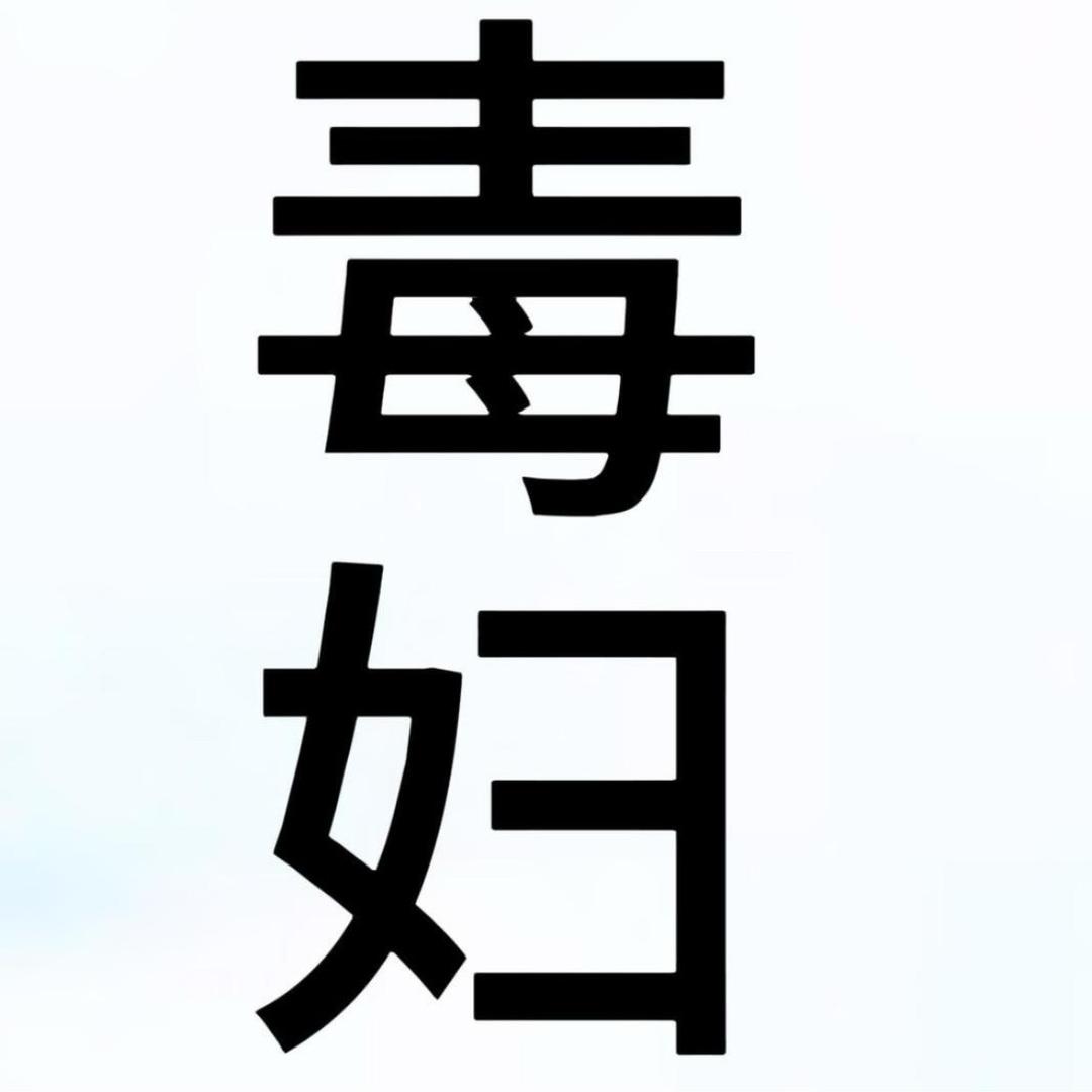 狂踹瘸子那半条好腿