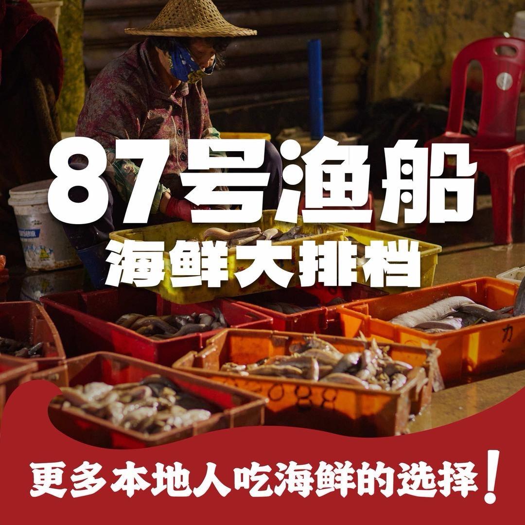 87号渔船•海鲜大排档（亚龙湾亚泰店）