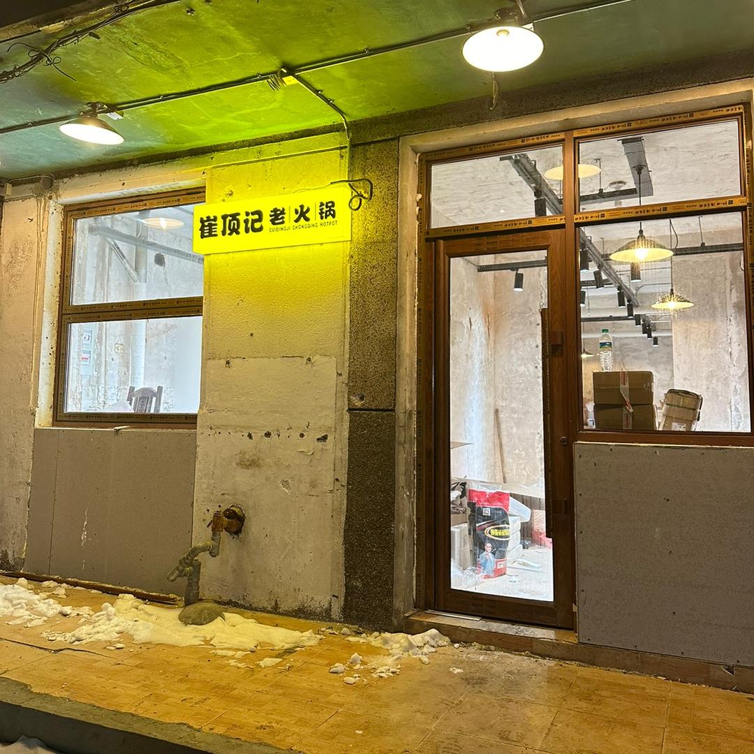 崔顶记老火锅