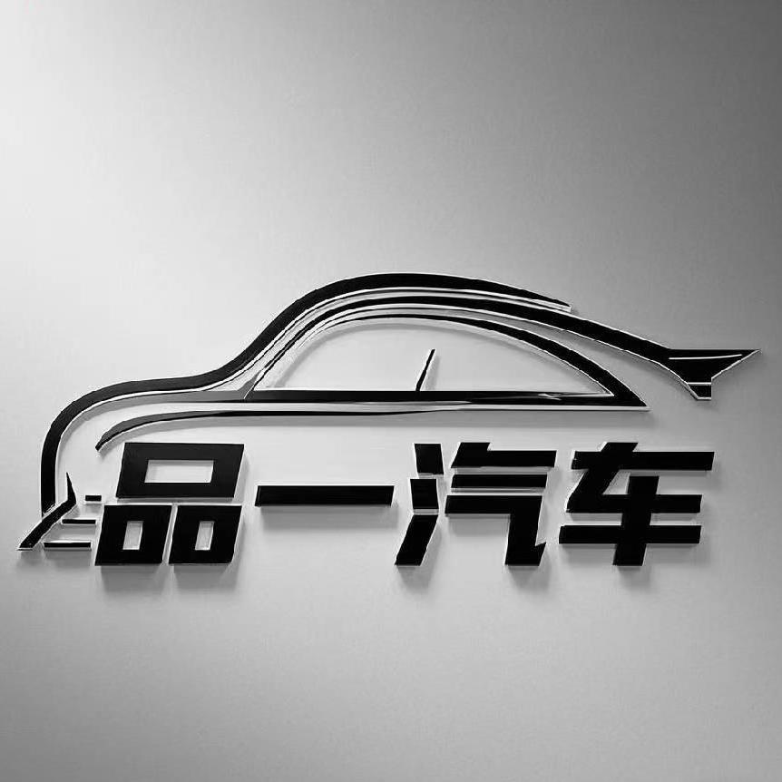 品一说车