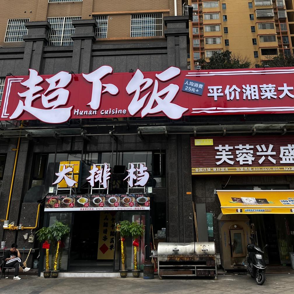 石峰区超下饭湘菜馆