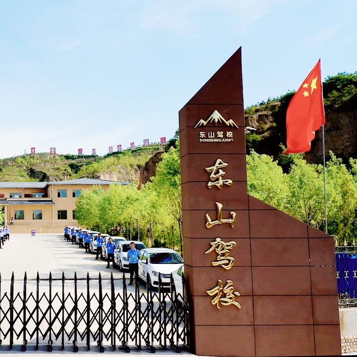 东山驾校