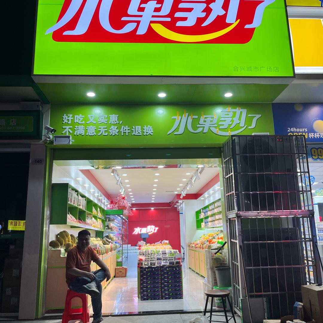 一家小店水果熟了