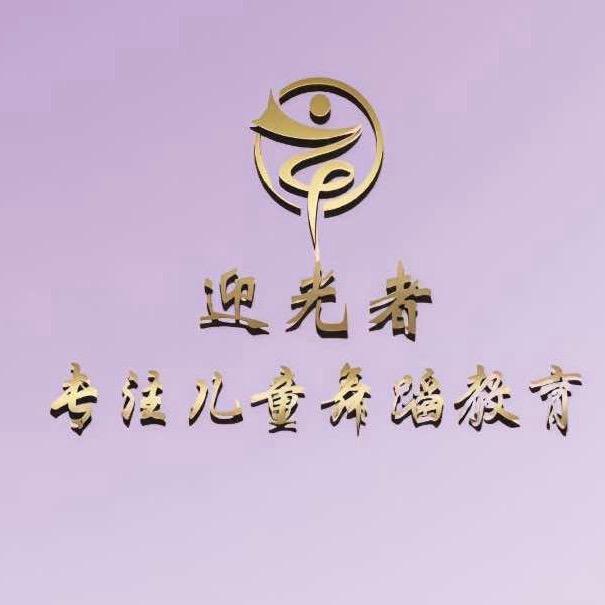 邯郸市迎光者舞蹈（独舞作品集）