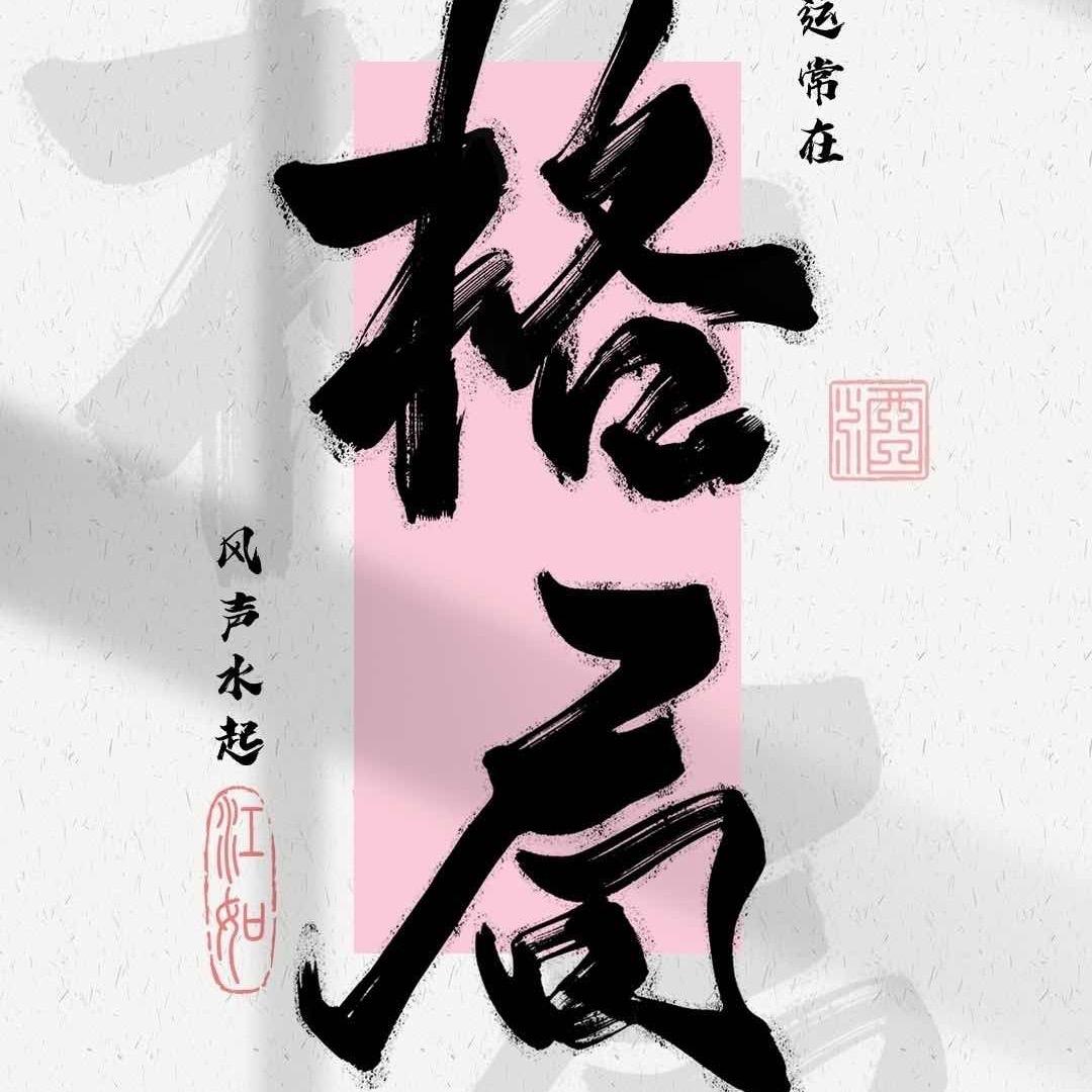 捌佰捌装饰