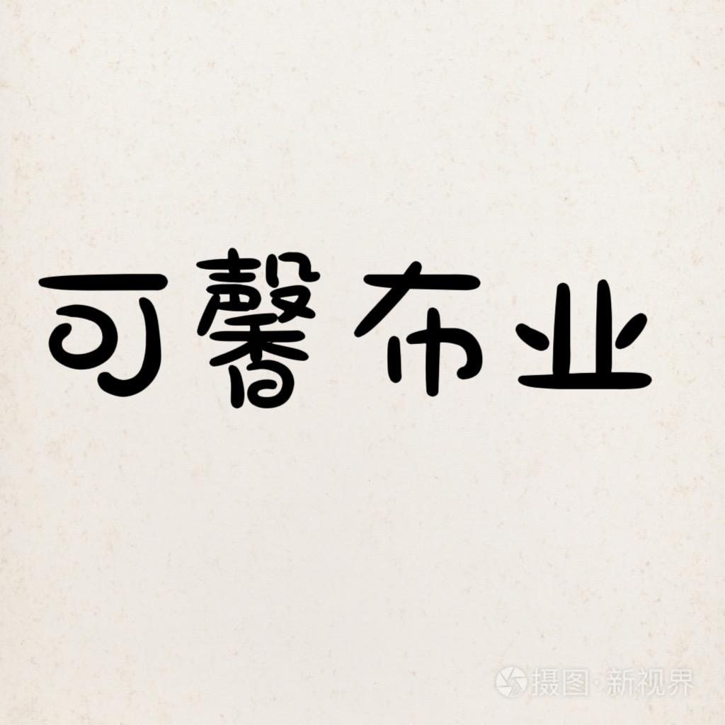 可馨布业