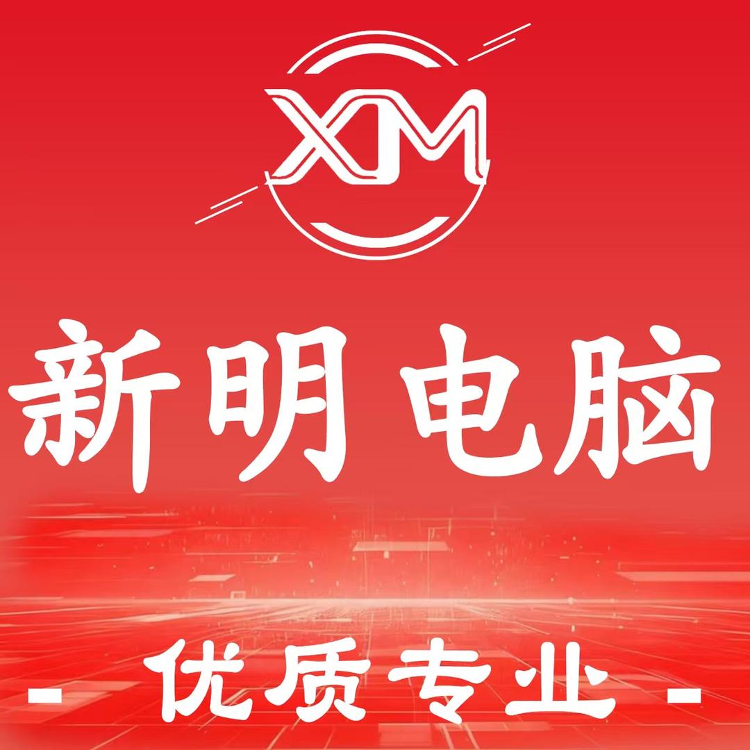 新明电脑