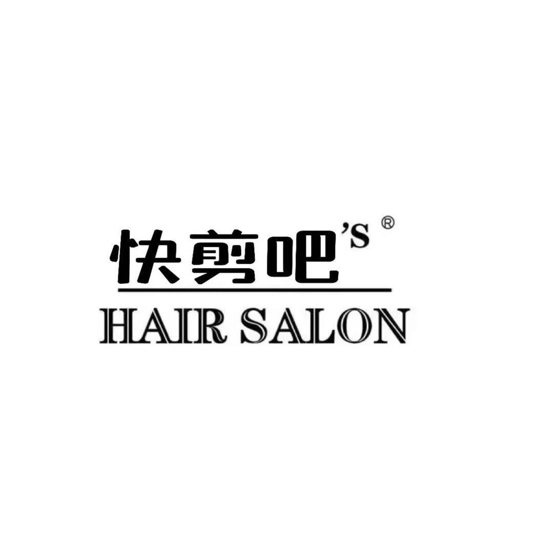 奉节快剪吧烫染团购（奉中店）