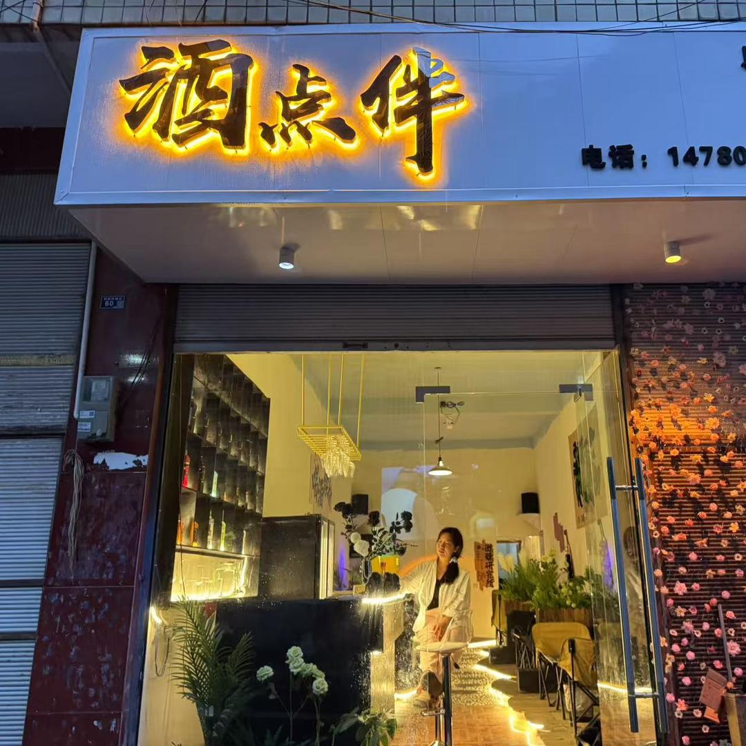 酒点伴