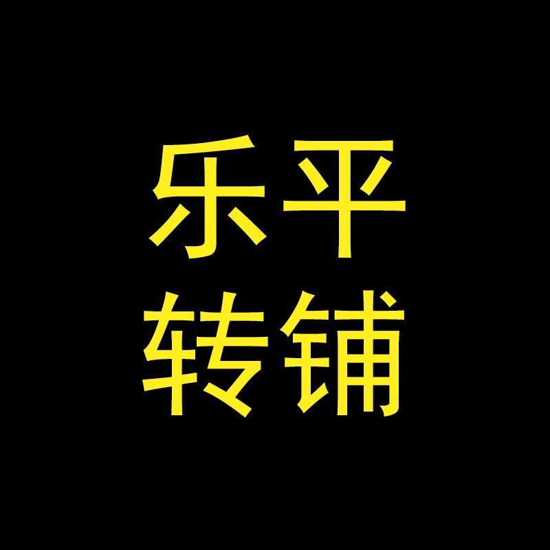 乐平转铺
