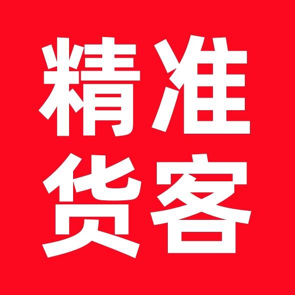 精准货客🚚