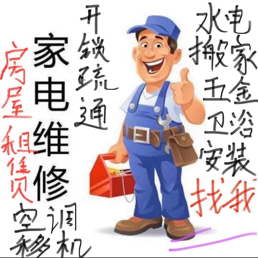 家电维修 开锁疏通 水电五金 龙头灯具