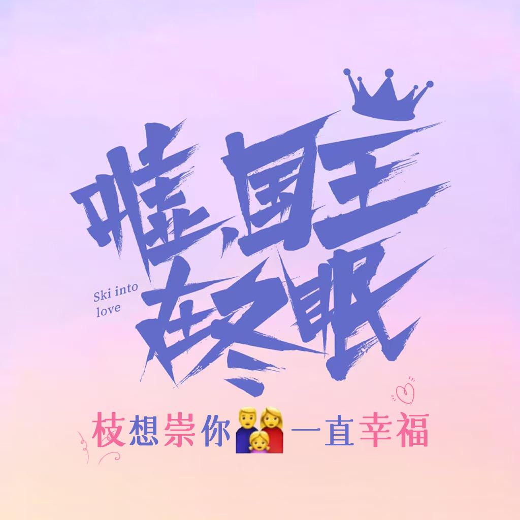 嘘国王在冬眠（已苏醒