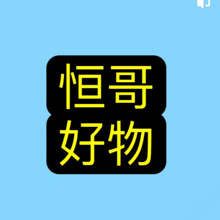 恒哥好物
