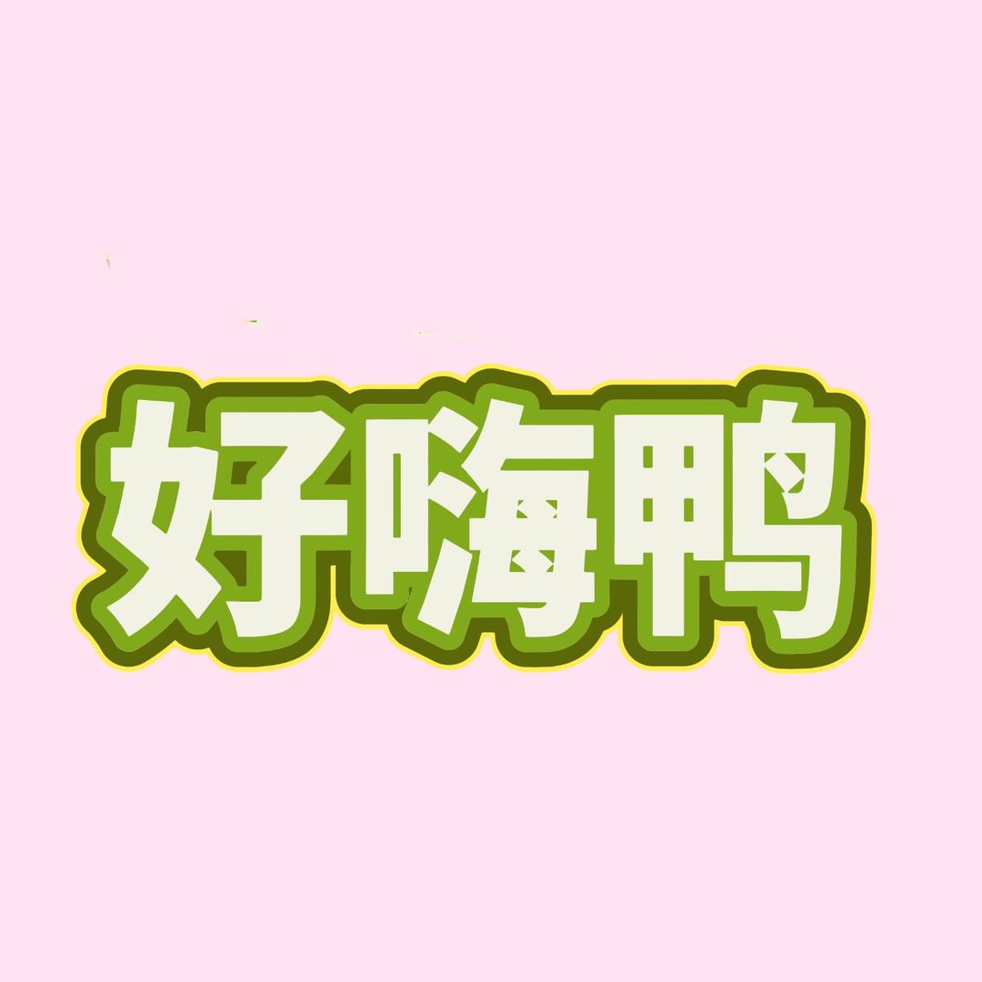 好嗨鸭HaoHaiya