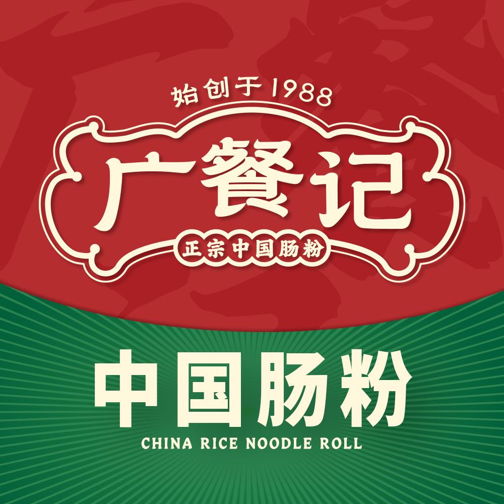 广餐记肠粉咨询