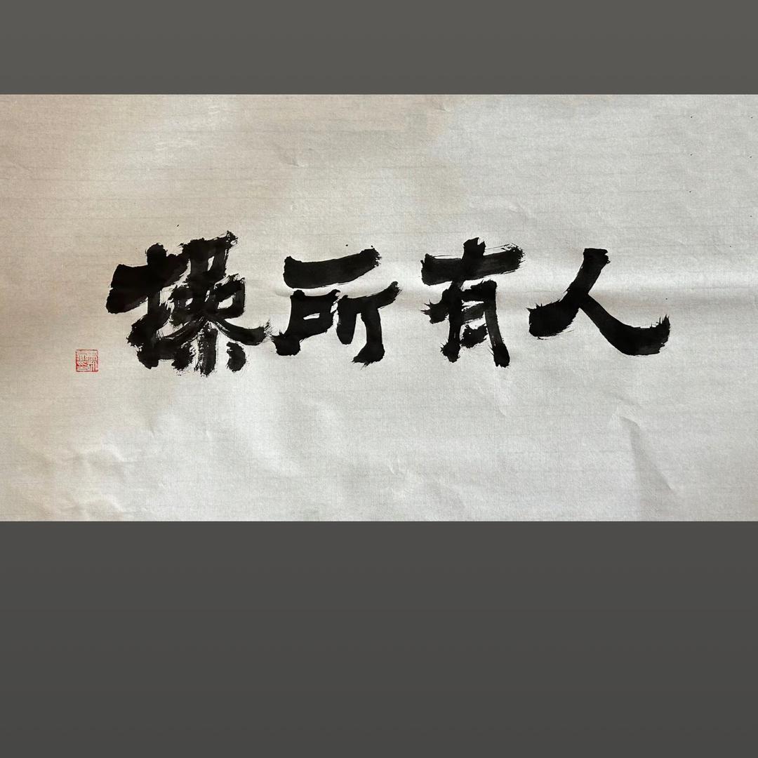 人有所操