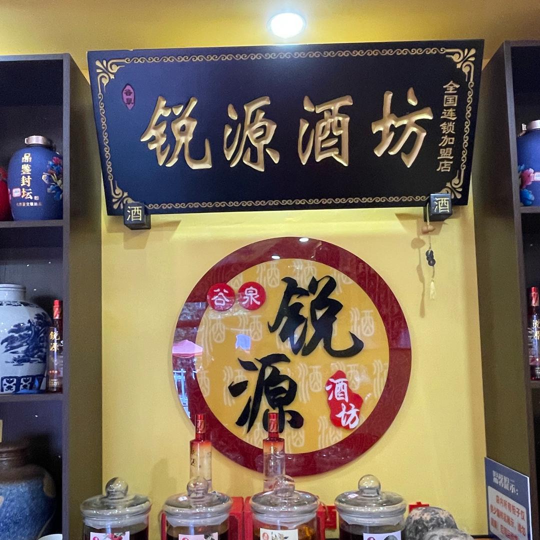 田坝  锐源酒坊