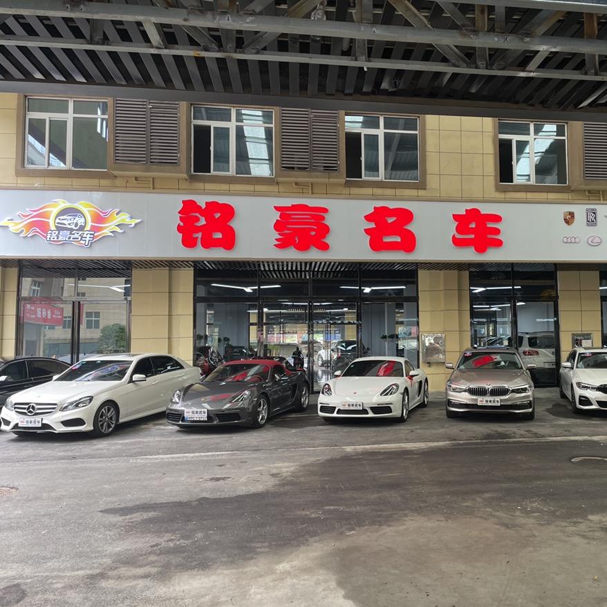 铭豪汽车销售有限公司