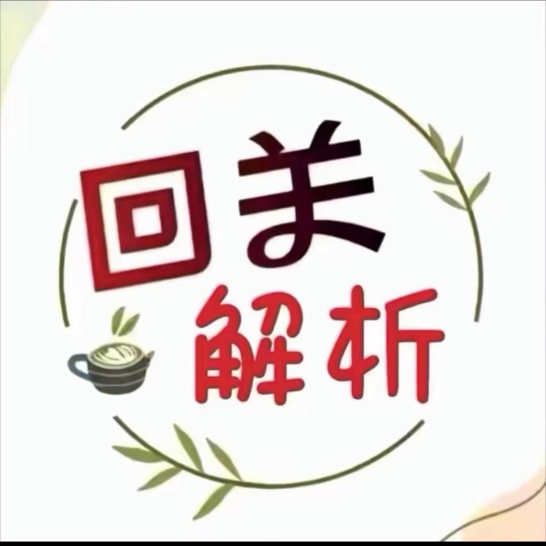 师傅维-助理，茴关解析