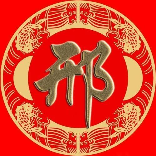 邢氏家族（只为寻找邢家人）