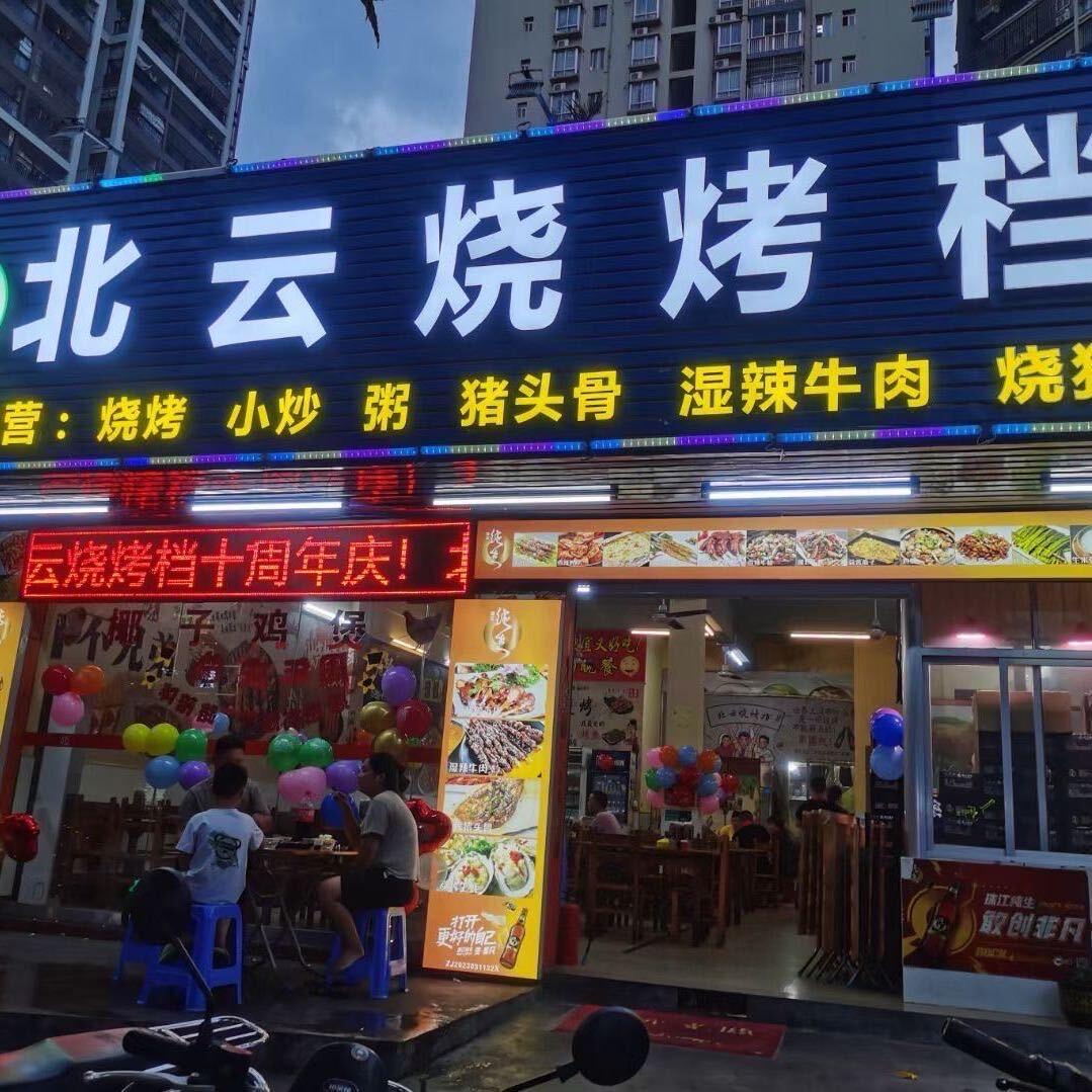 北云烧烤档官方号