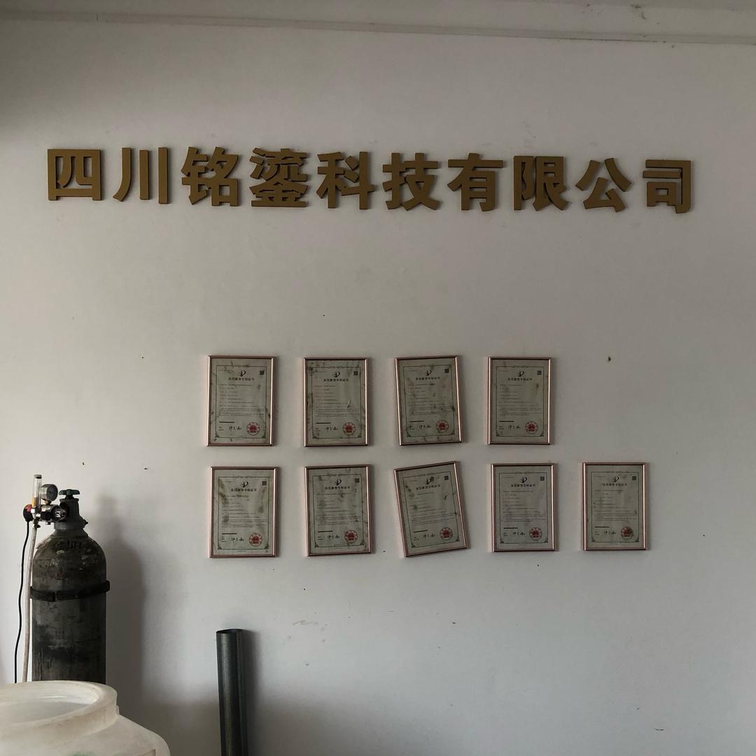 四川铭鎏科技有限公司