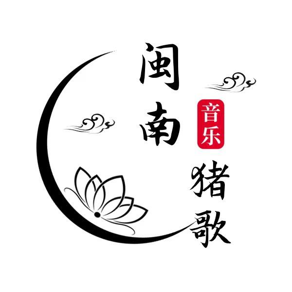 闽南猪歌