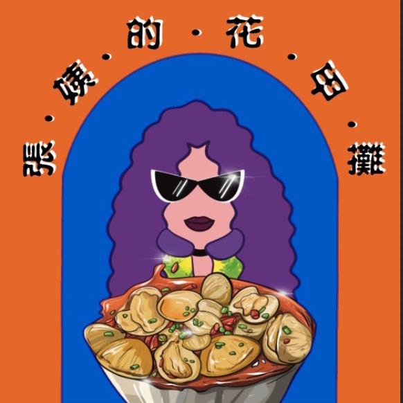 张姨的花甲摊🫕