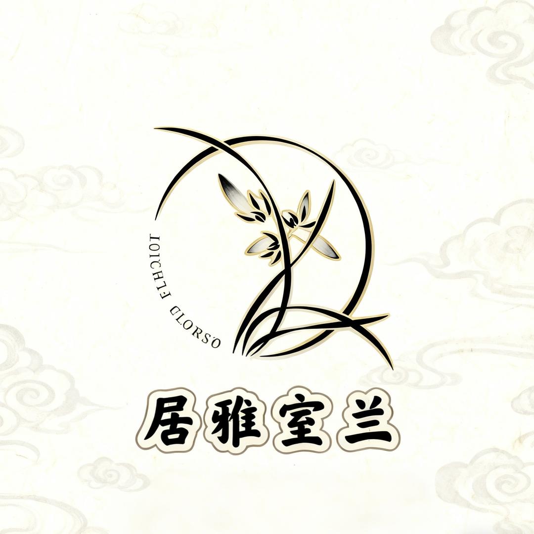居雅室兰