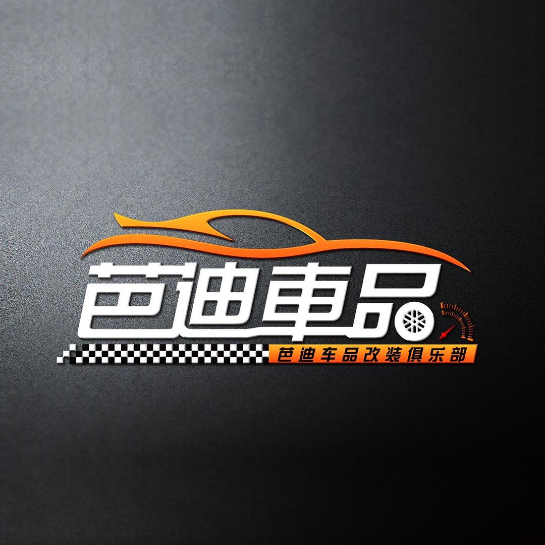 芭迪Patty新觉饰汽车用品专卖店
