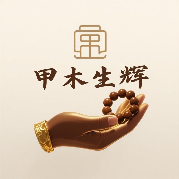 甲木生辉